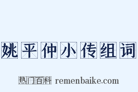 姚平仲小传组词是什么意思的图片